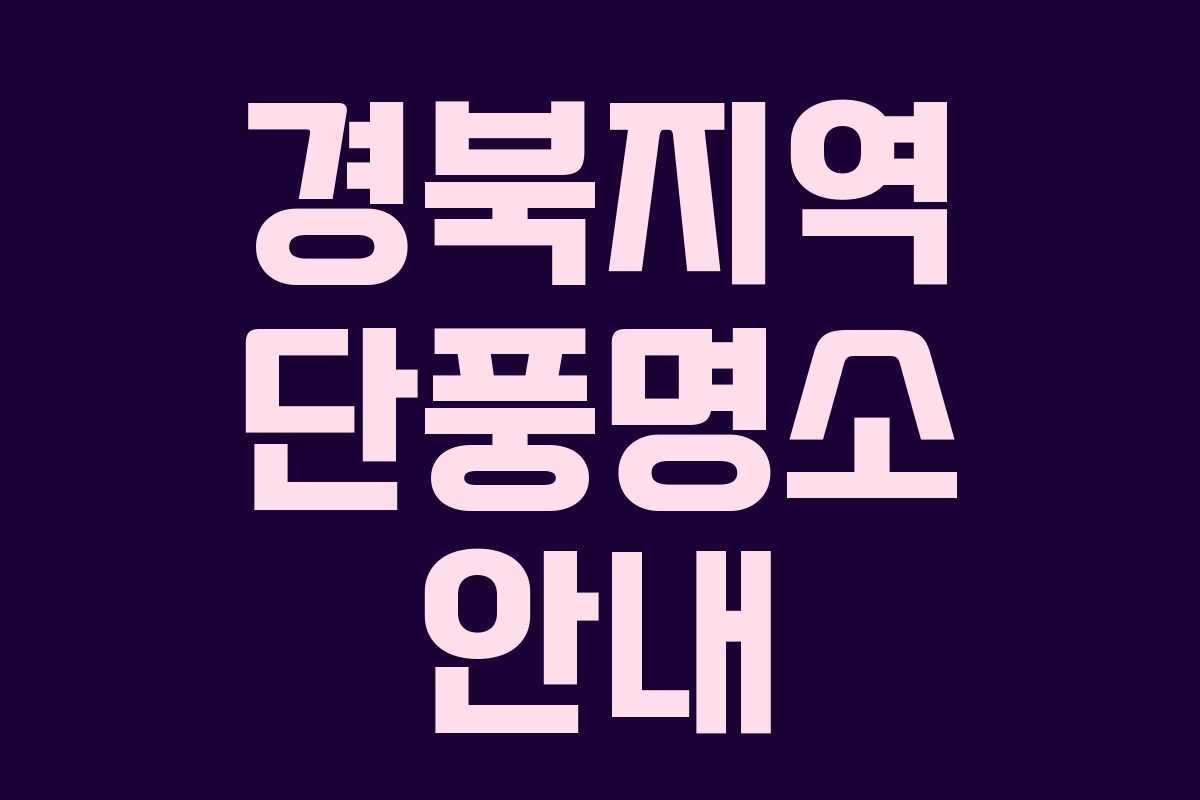 경북지역 단풍명소 안내