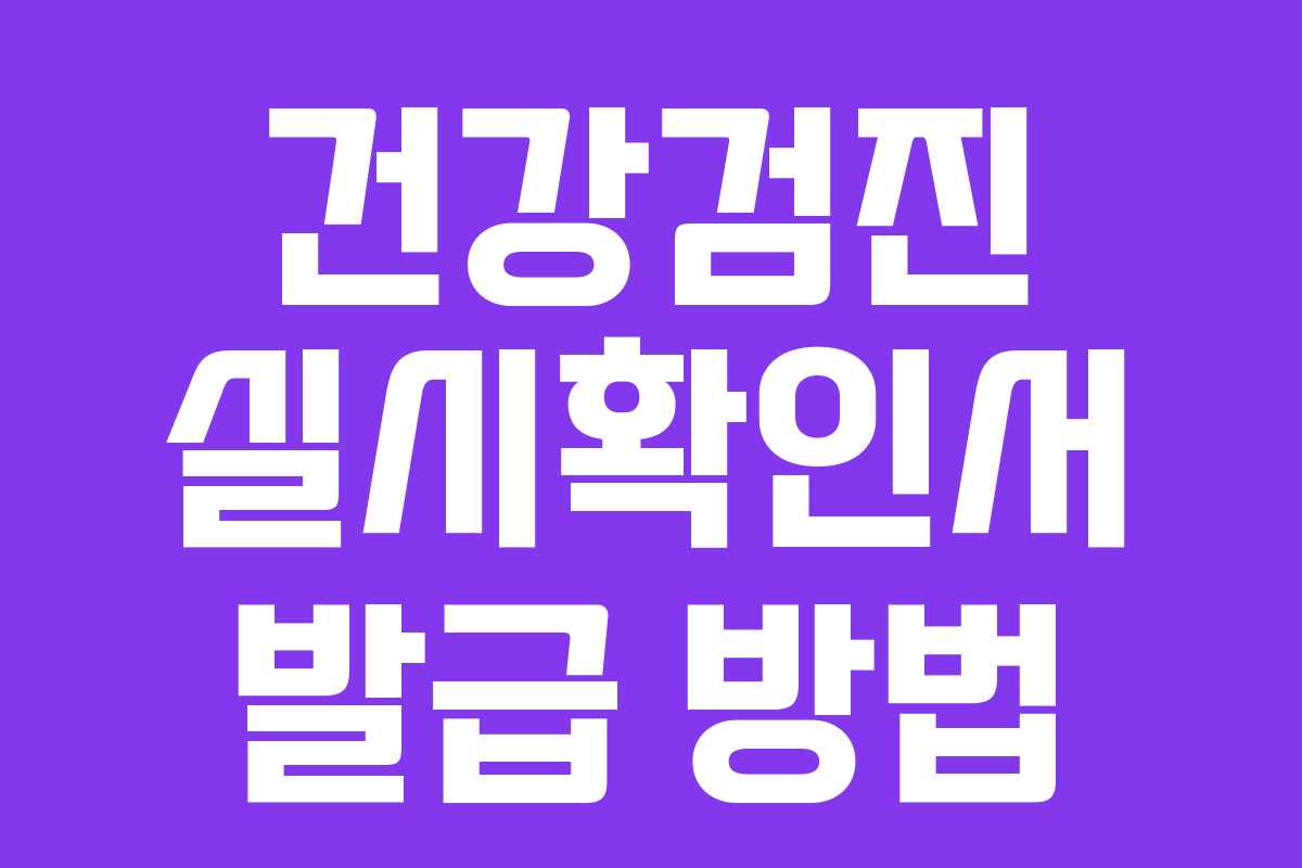 건강검진 실시확인서 발급 방법