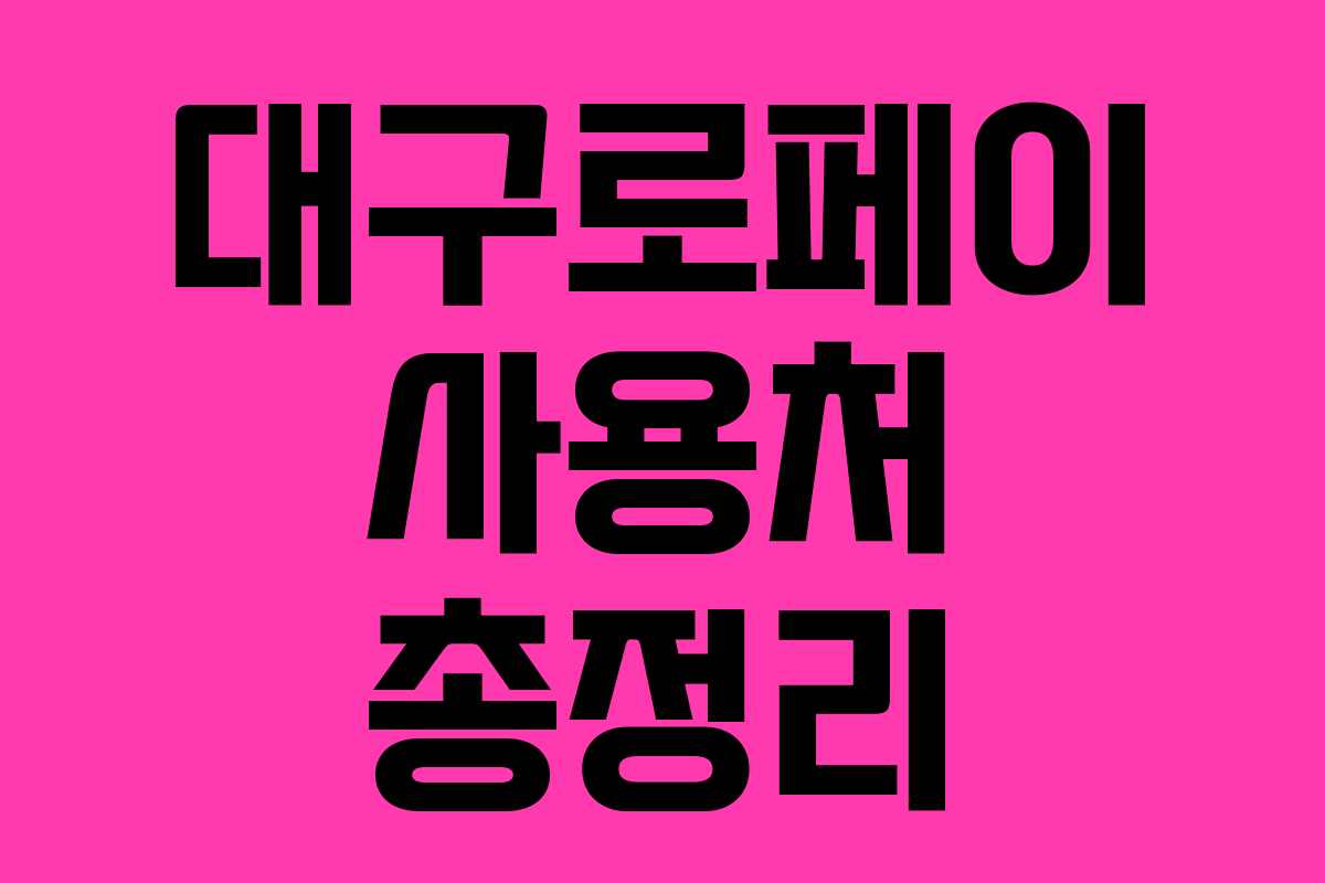 대구로페이 사용처 총정리