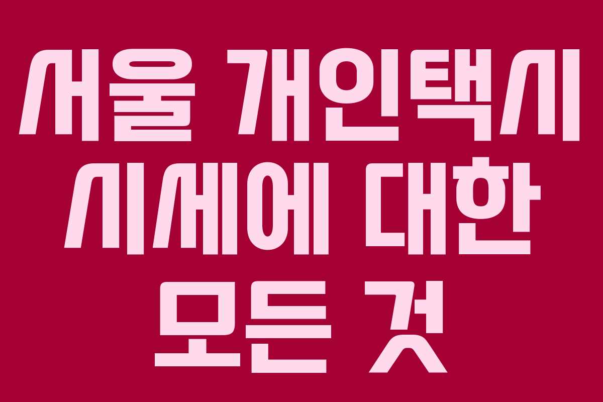 서울 개인택시 시세에 대한 모든 것