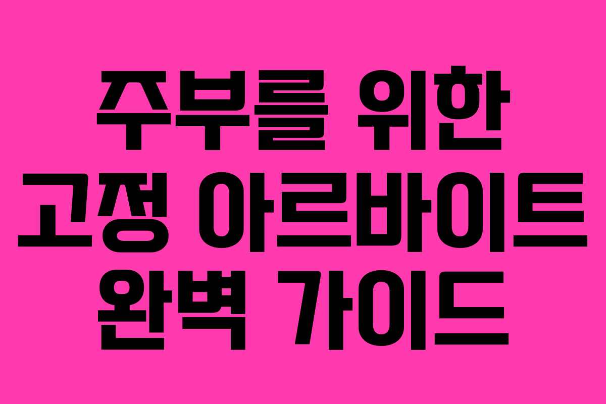 주부를 위한 고정 아르바이트 완벽 가이드