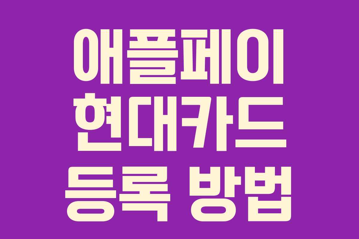 애플페이 현대카드 등록 방법