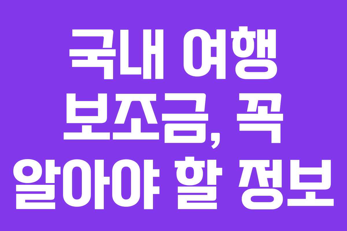 국내 여행 보조금, 꼭 알아야 할 정보