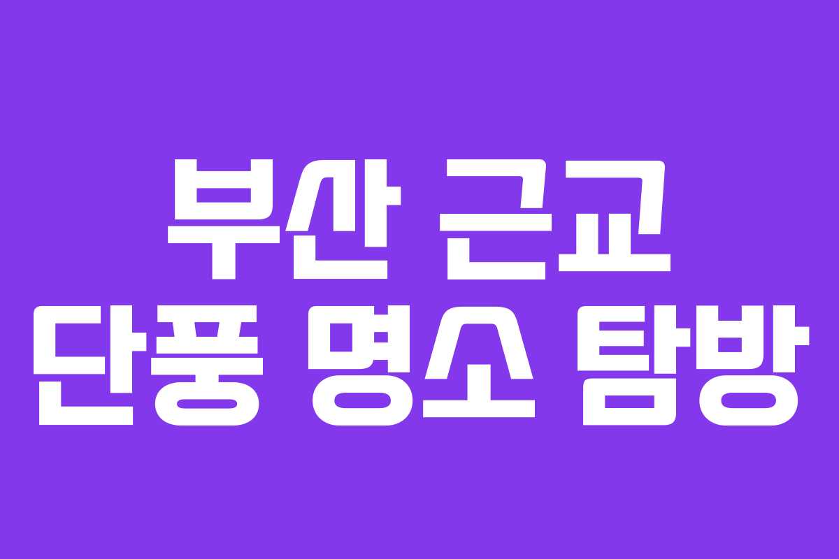부산 근교 단풍 명소 탐방