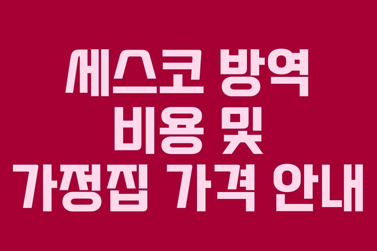 세스코 방역 비용 및 가정집 가격 안내