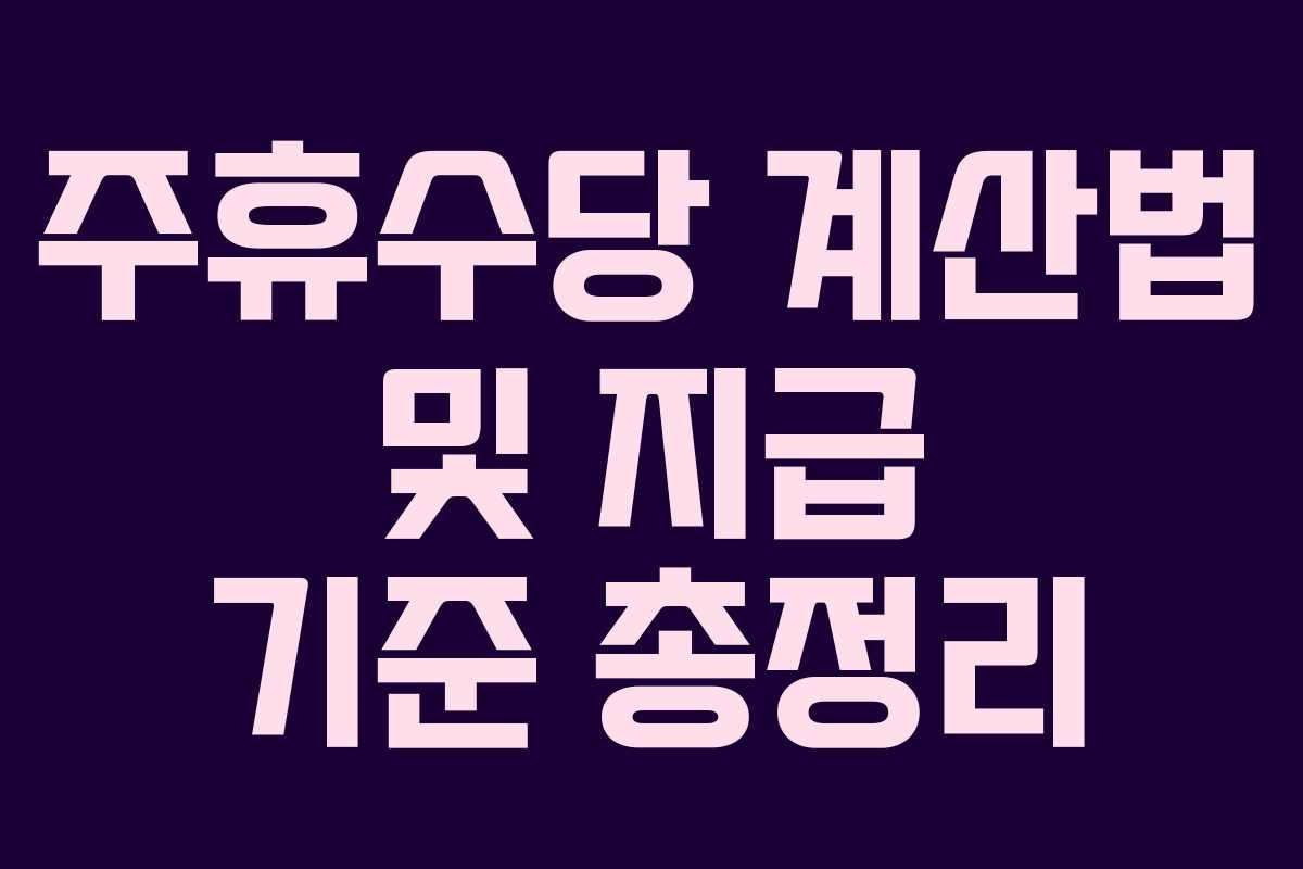 주휴수당 계산법 및 지급 기준 총정리