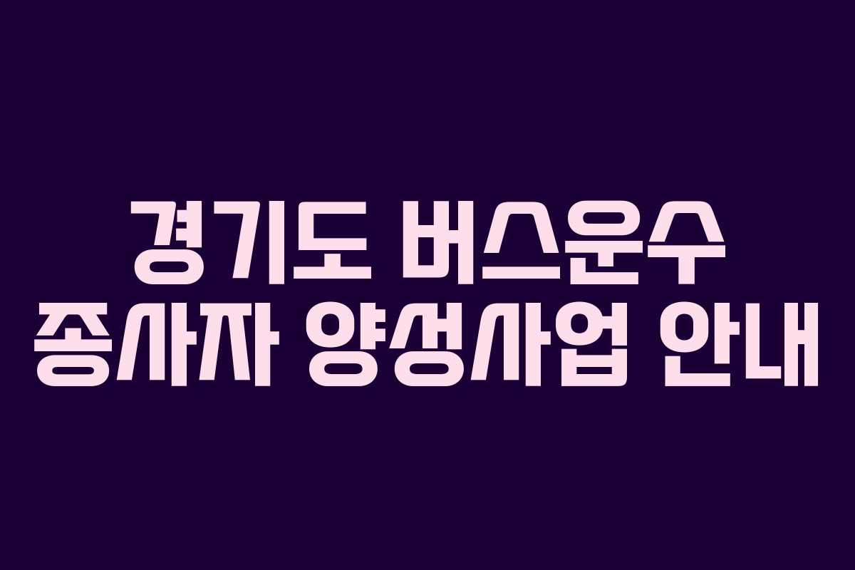경기도 버스운수 종사자 양성사업 안내