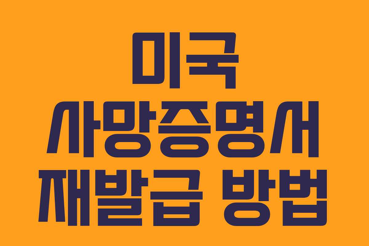 미국 사망증명서 재발급 방법