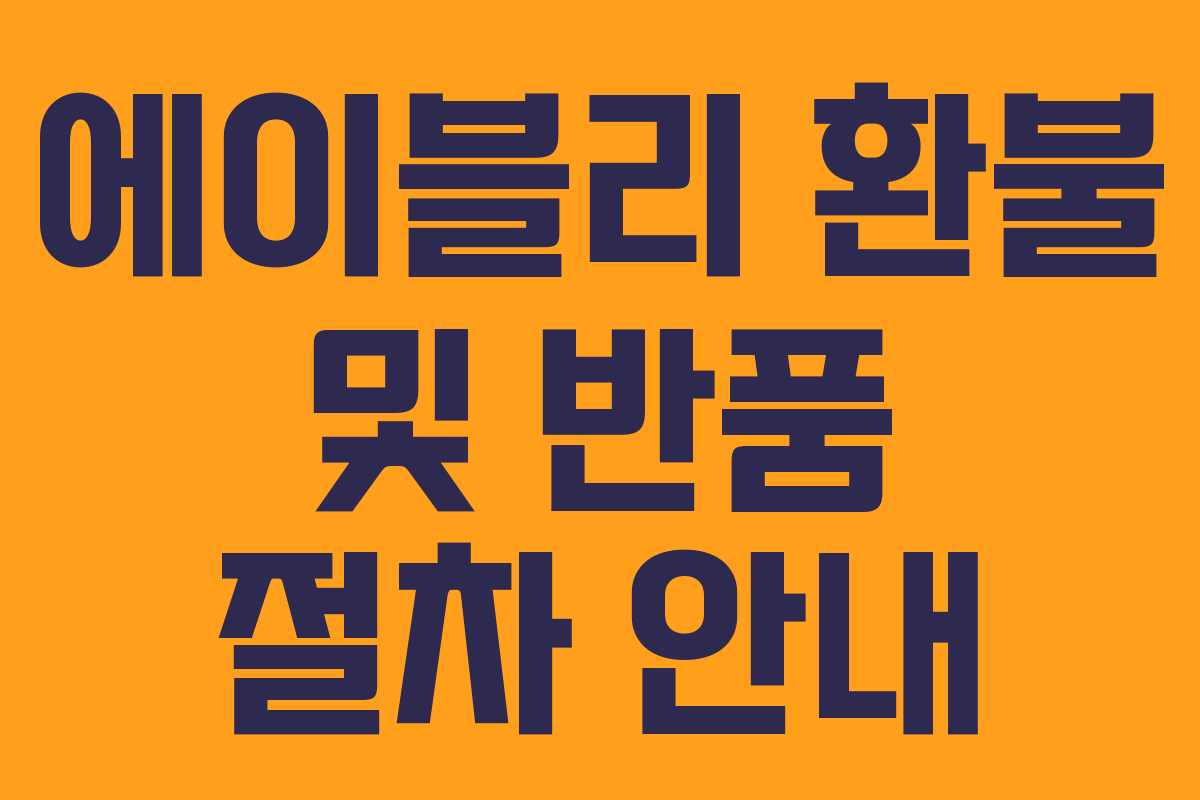 에이블리 환불 및 반품 절차 안내