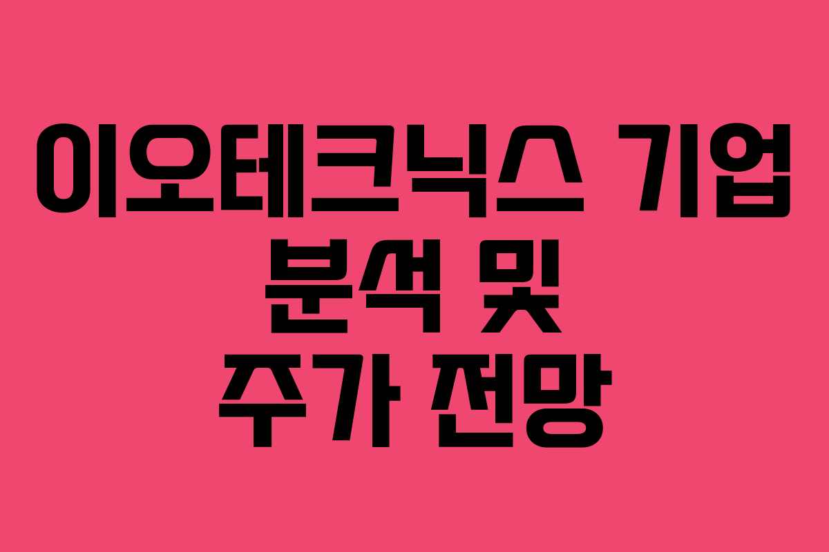이오테크닉스 기업 분석 및 주가 전망