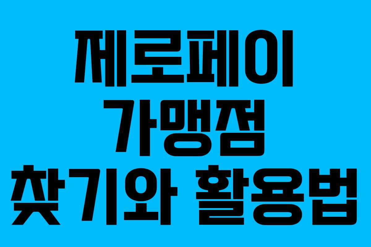 제로페이 가맹점 찾기와 활용법