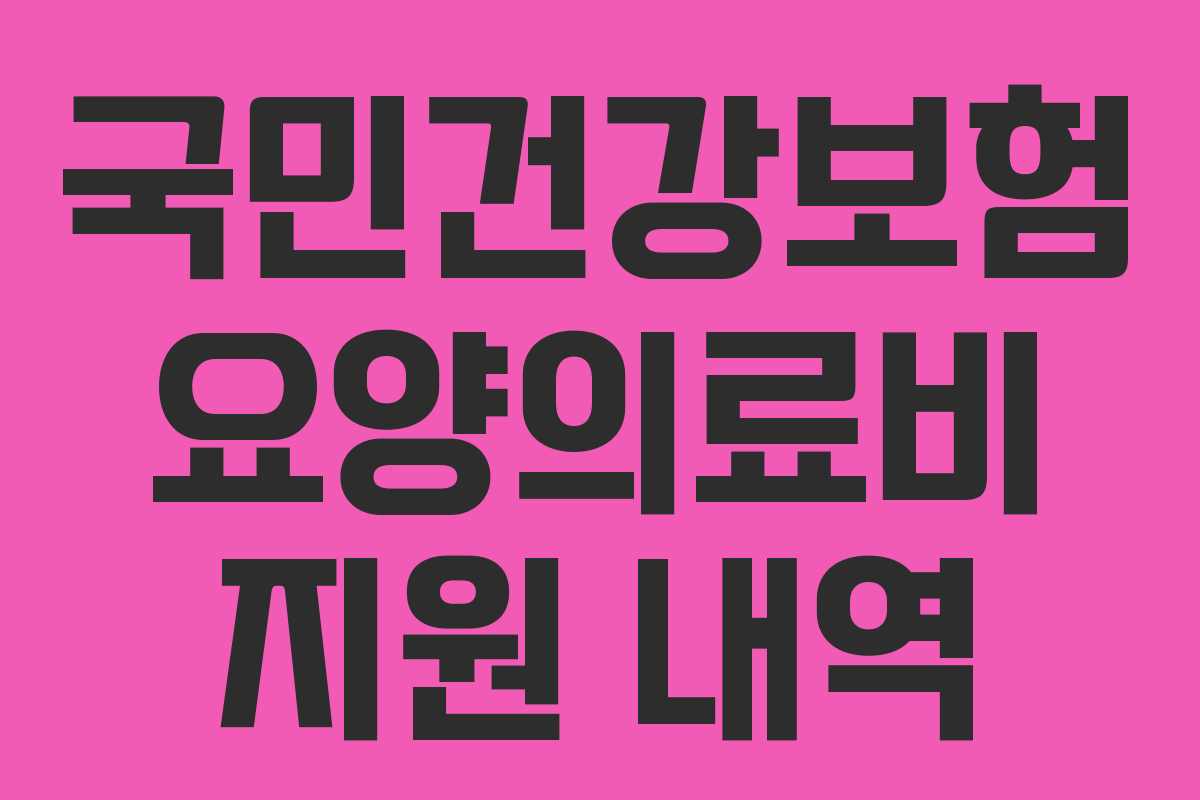 국민건강보험 요양의료비 지원 내역