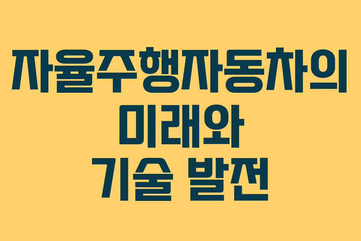 자율주행자동차의 미래와 기술 발전