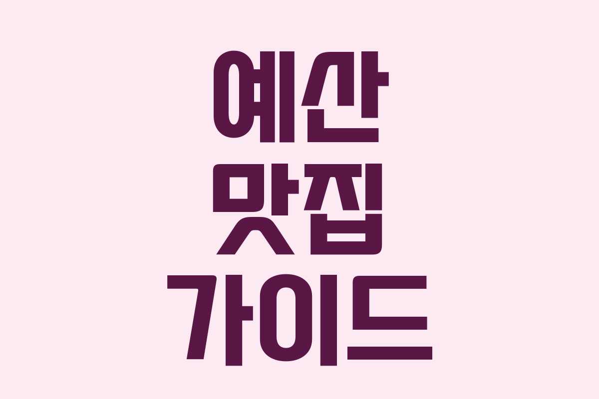 예산 맛집 가이드