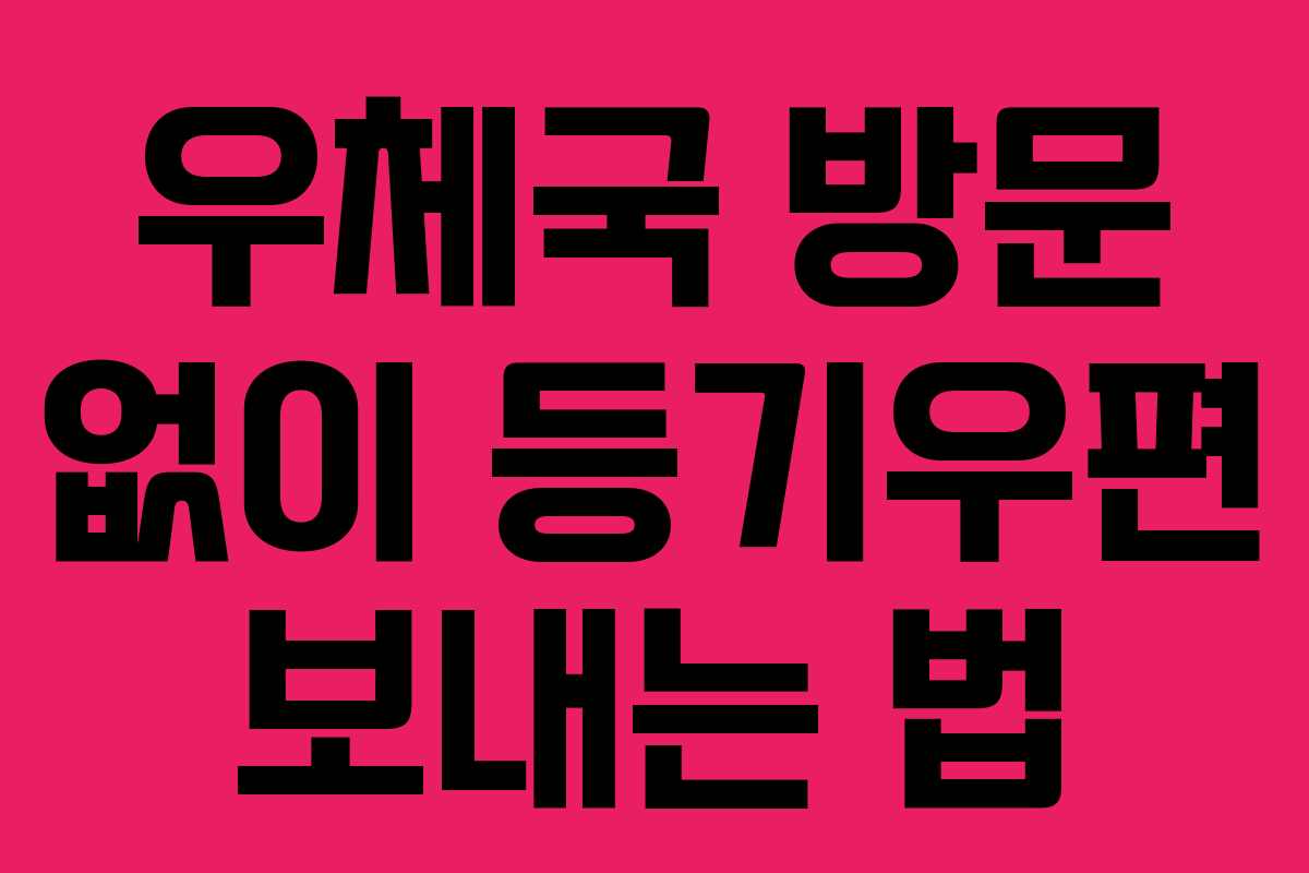 우체국 방문 없이 등기우편 보내는 법 우체국 방문 없이 등기우편 보내는 법