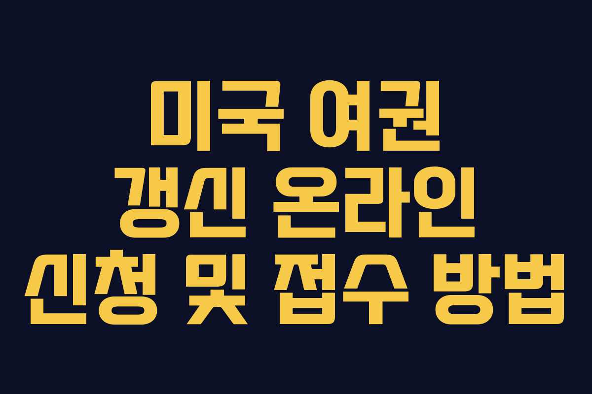 미국 여권 갱신 온라인 신청 및 접수 방법