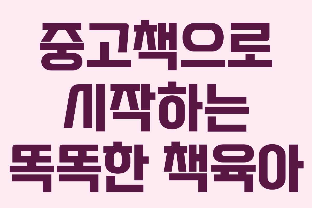 중고책으로 시작하는 똑똑한 책육아