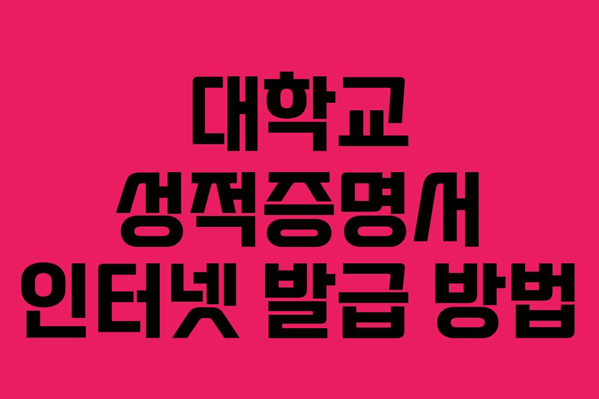 대학교 성적증명서 인터넷 발급 방법