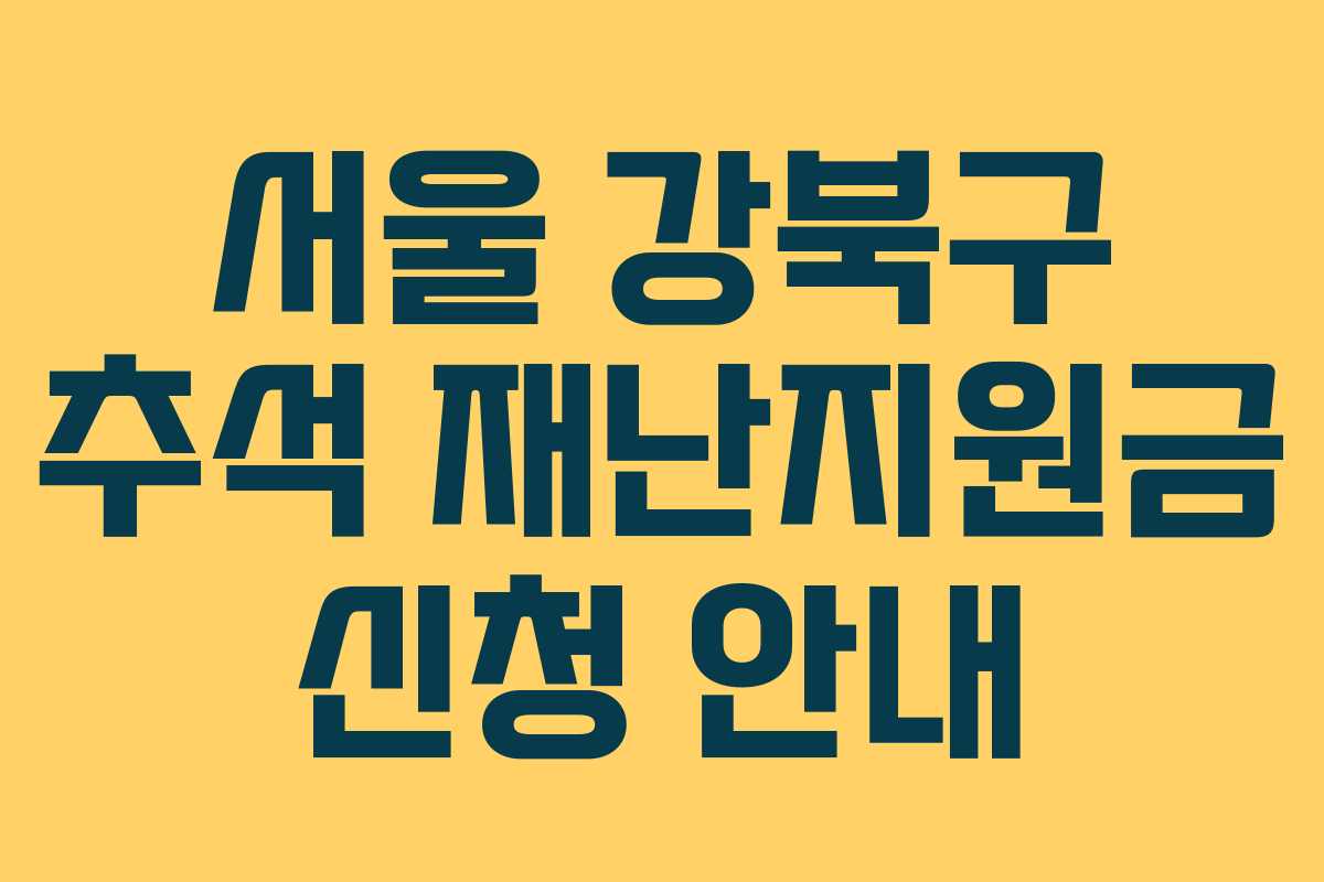 서울 강북구 추석 재난지원금 신청 안내