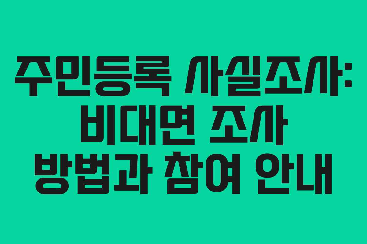 주민등록 사실조사: 비대면 조사 방법과 참여 안내