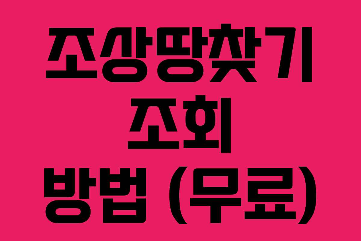조상땅찾기 조회 방법 (무료)