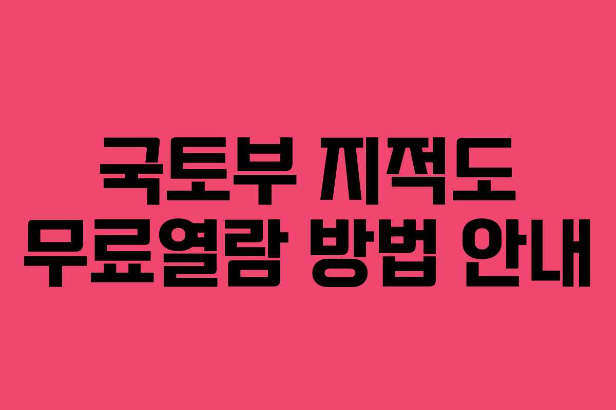 국토부 지적도 무료열람 방법 안내