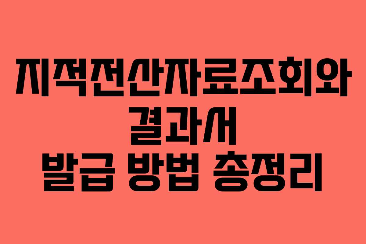지적전산자료조회와 결과서 발급 방법 총정리