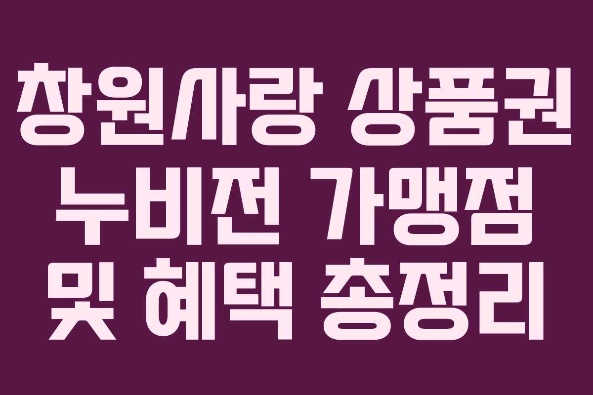 창원사랑 상품권 누비전 가맹점 및 혜택 총정리
