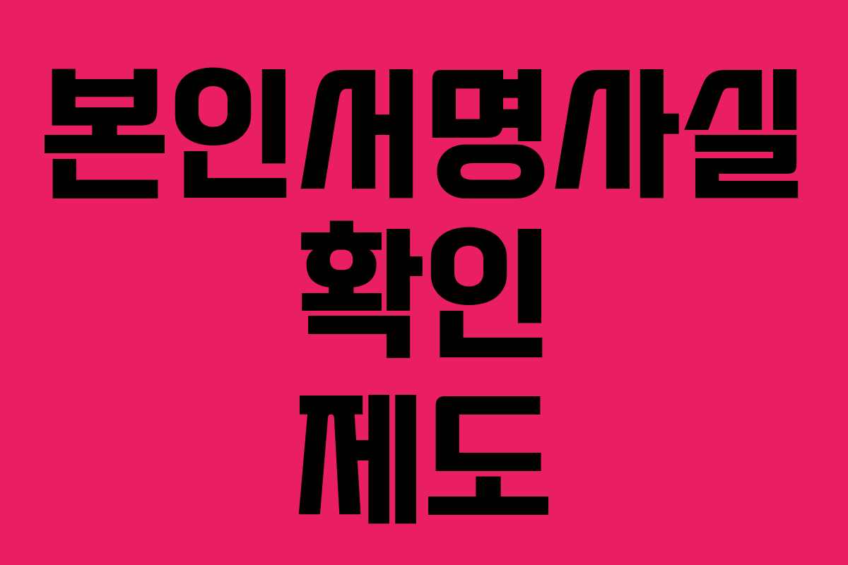 본인서명사실 확인 제도