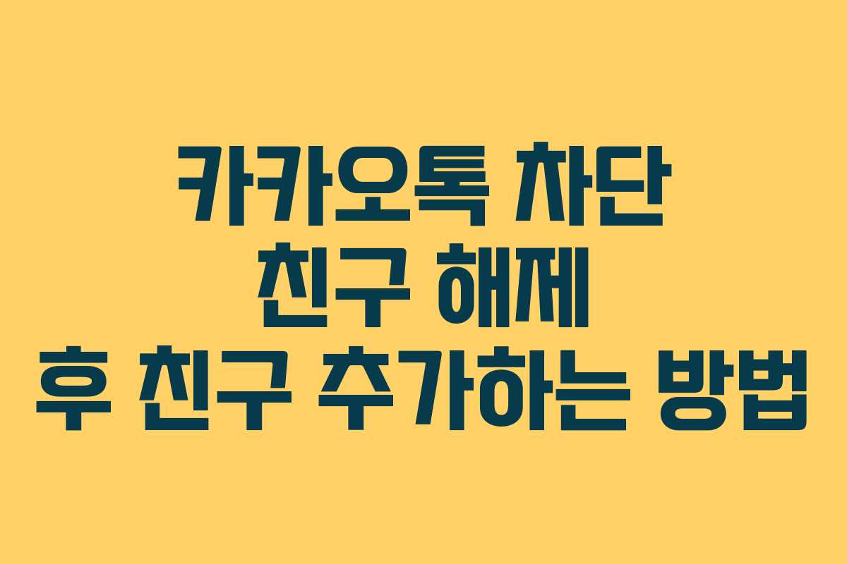 카카오톡 차단 친구 해제 후 친구 추가하는 방법