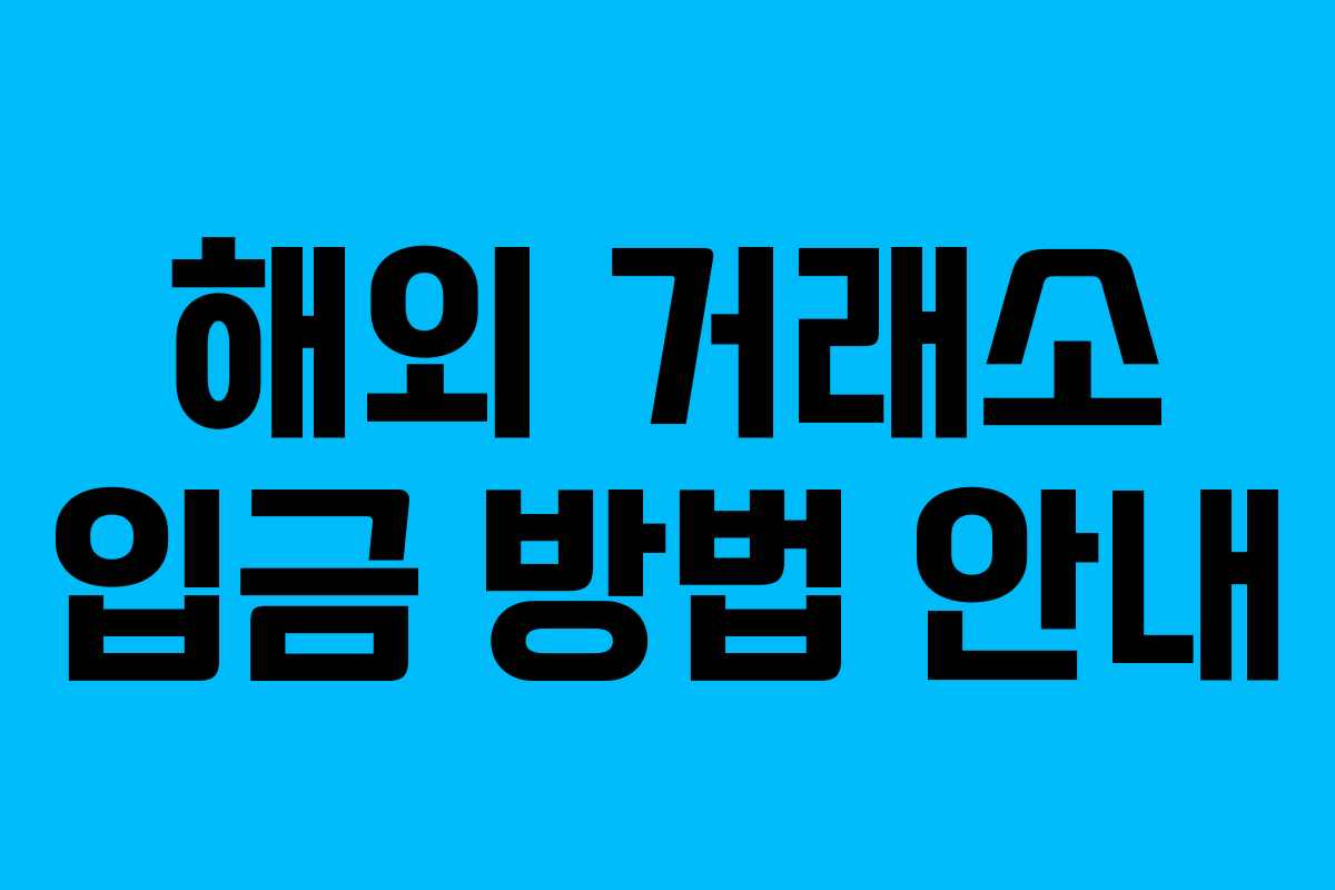 해외 거래소 입금 방법 안내