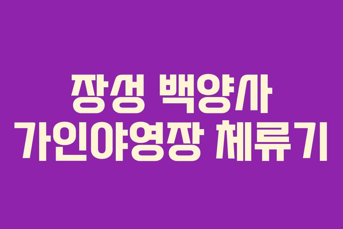 장성 백양사 가인야영장 체류기