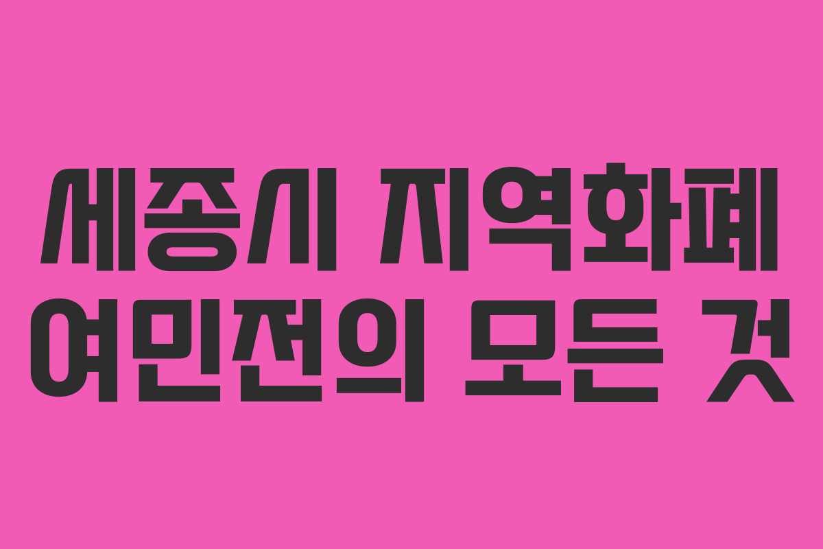 세종시 지역화폐 여민전의 모든 것