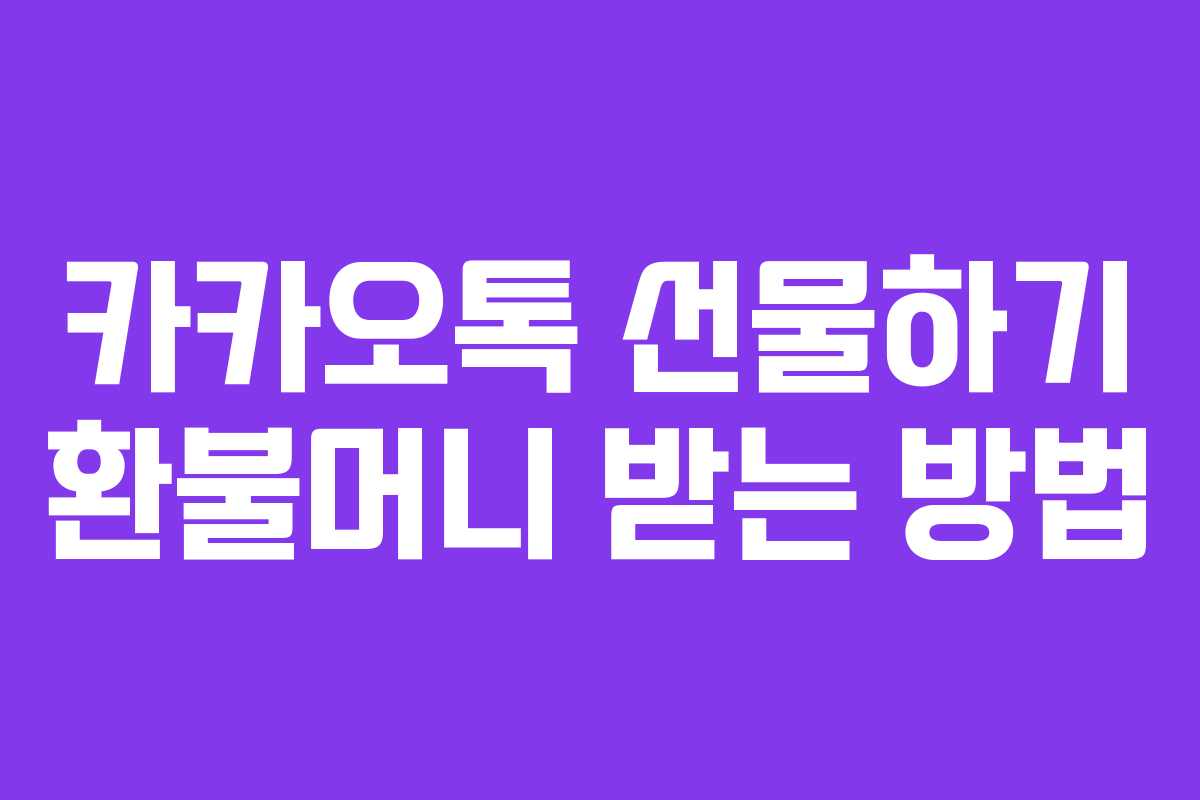 카카오톡 선물하기 환불머니 받는 방법