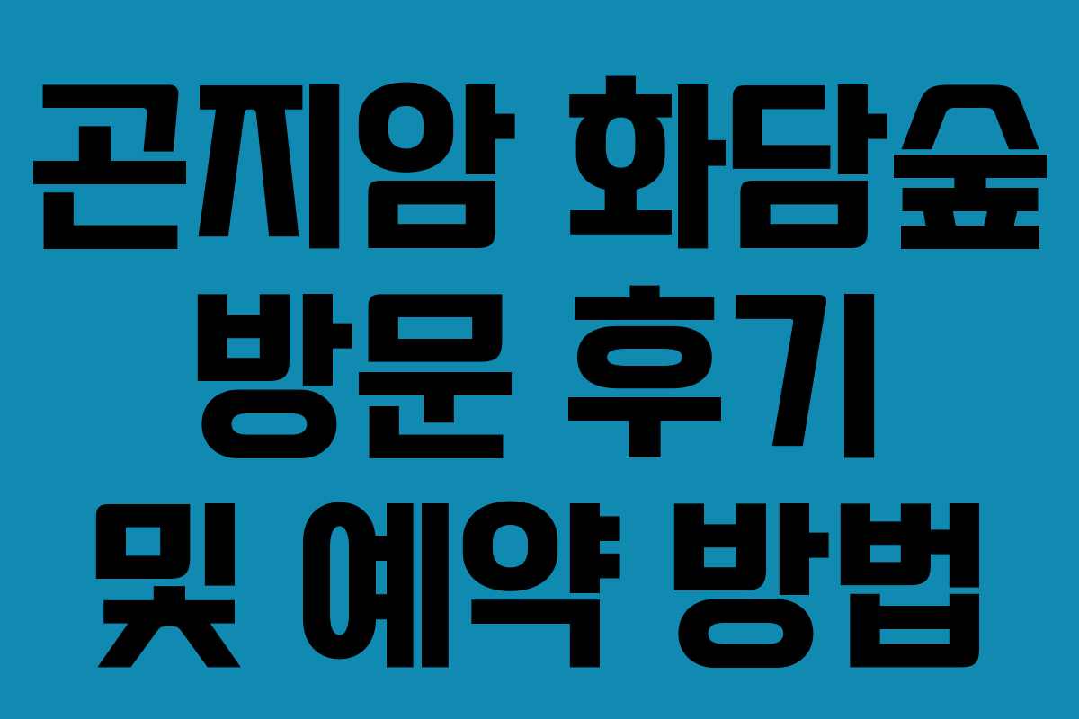 곤지암 화담숲 방문 후기 및 예약 방법