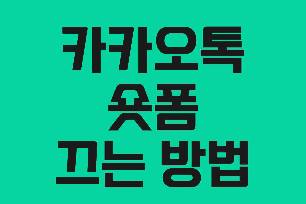 카카오톡 숏폼 끄는 방법