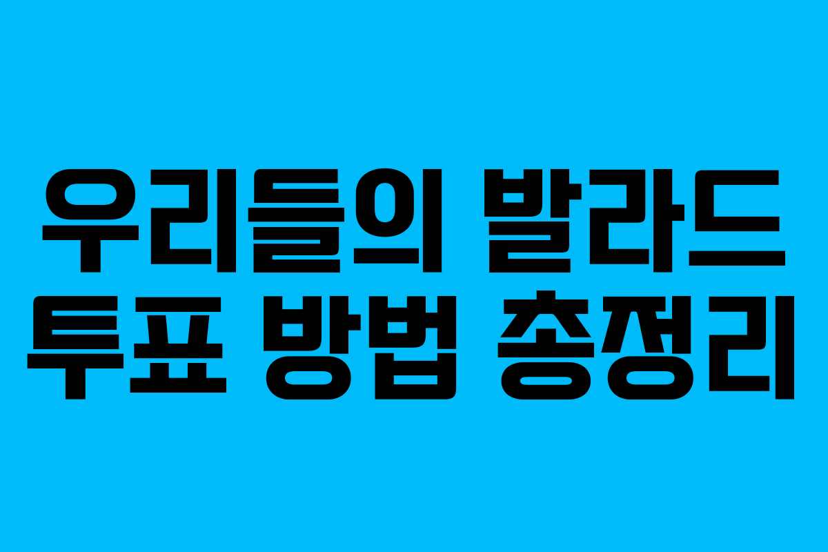 우리들의 발라드 투표 방법 총정리