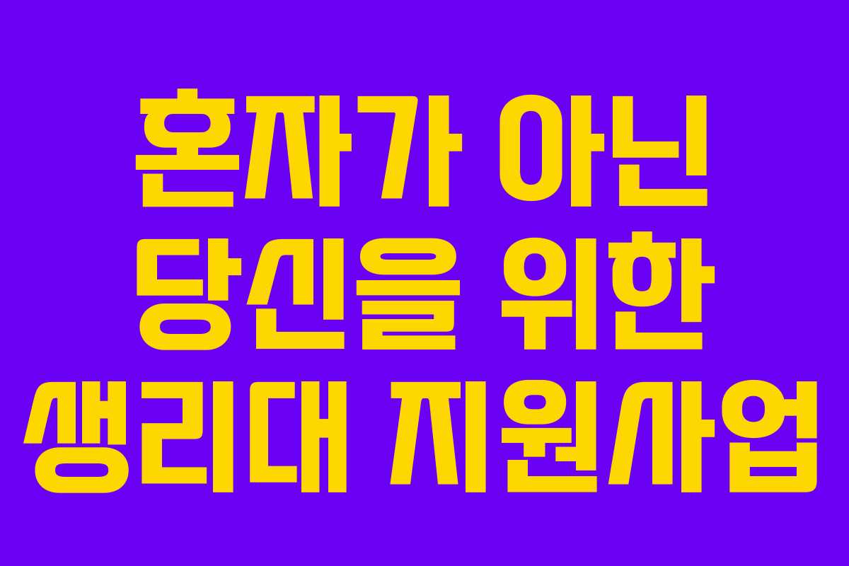 혼자가 아닌 당신을 위한 생리대 지원사업