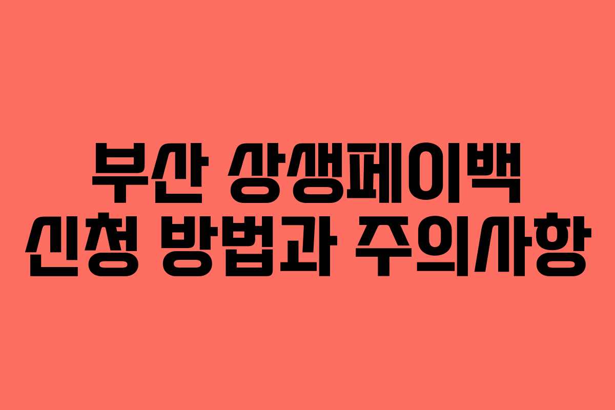 부산 상생페이백 신청 방법과 주의사항