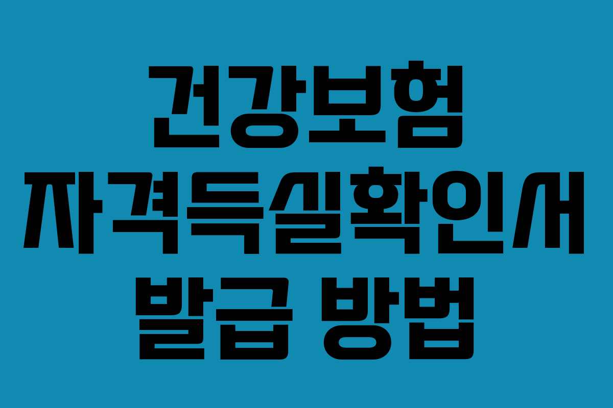 건강보험 자격득실확인서 발급 방법 건강보험 자격득실확인서 발급 방법