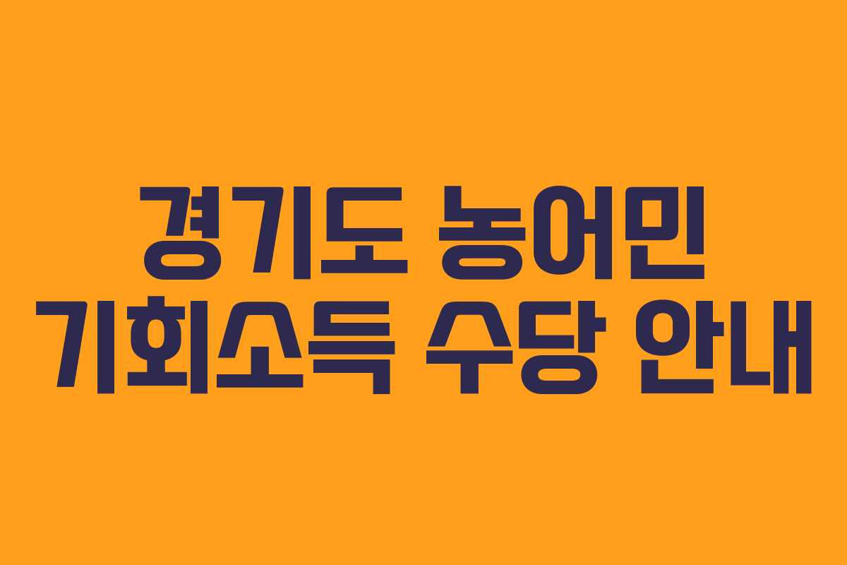 경기도 농어민 기회소득 수당 안내