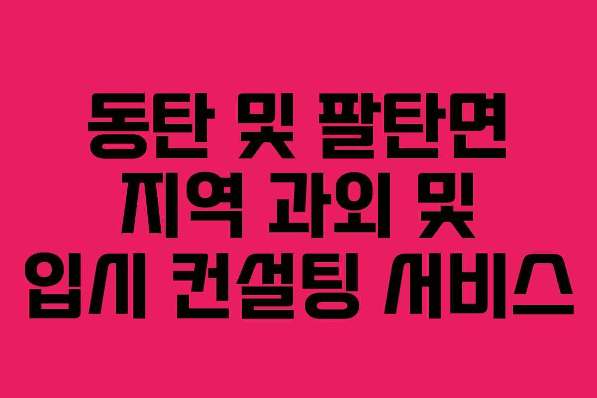 동탄 및 팔탄면 지역 과외 및 입시 컨설팅 서비스