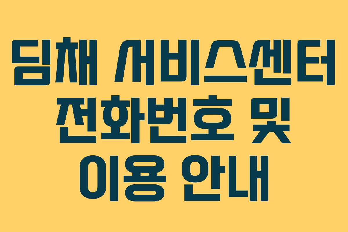 딤채 서비스센터 전화번호 및 이용 안내
