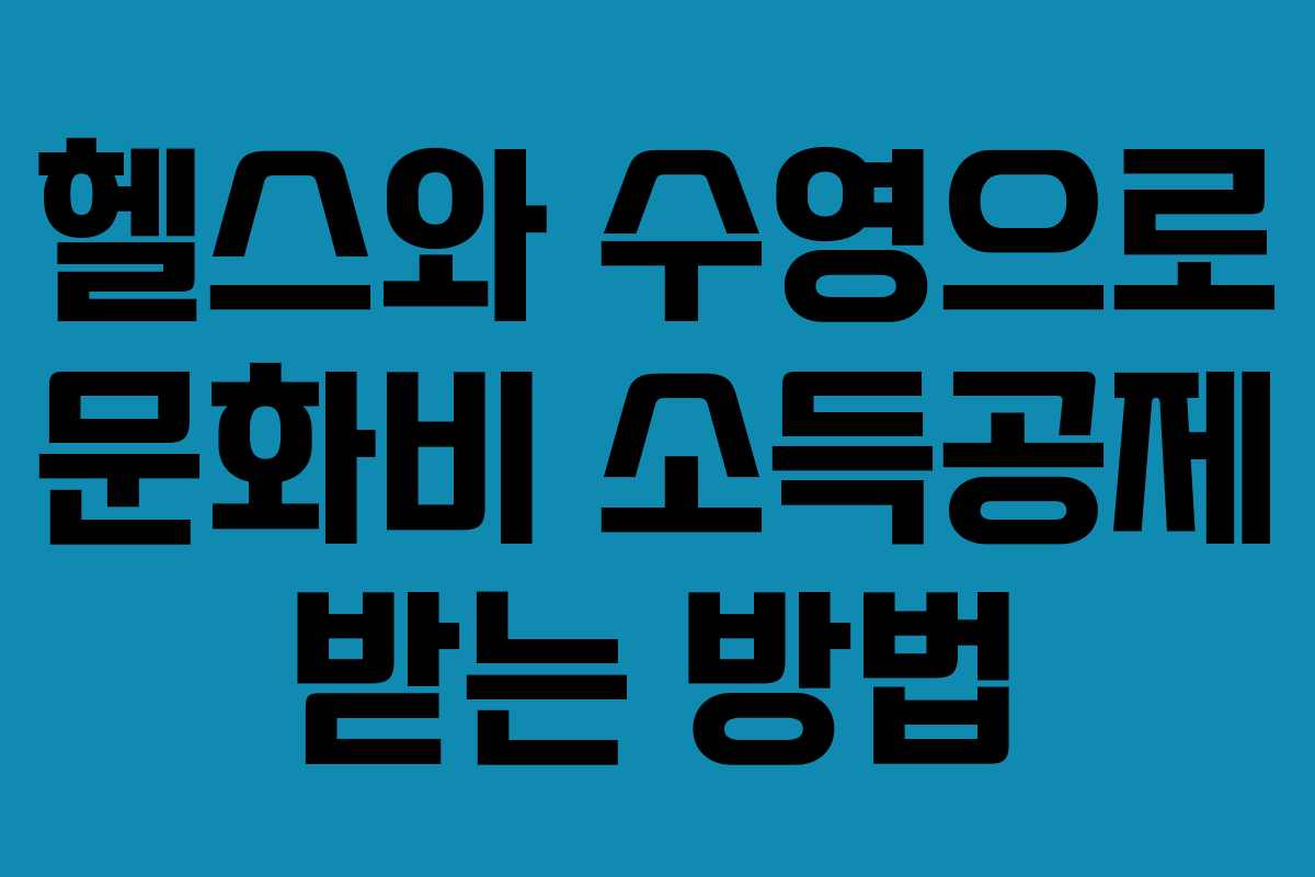 헬스와 수영으로 문화비 소득공제 받는 방법 헬스와 수영으로 문화비 소득공제 받는 방법