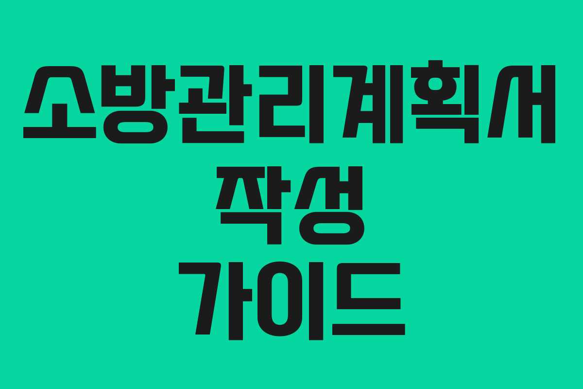 소방관리계획서 작성 가이드 소방관리계획서 작성 가이드
