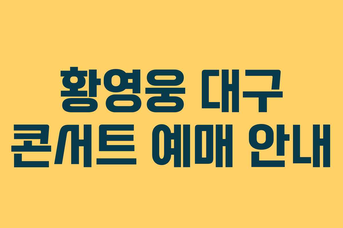 황영웅 대구 콘서트 예매 안내