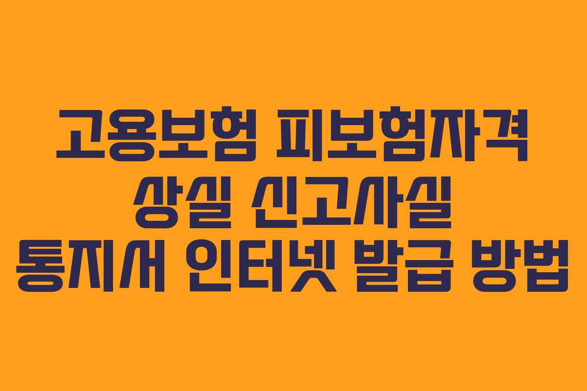 고용보험 피보험자격 상실 신고사실 통지서 인터넷 발급 방법