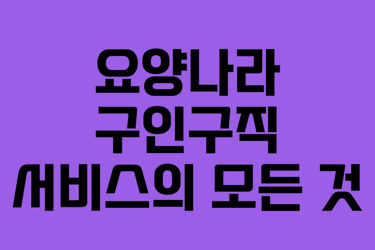 요양나라 구인구직 서비스의 모든 것