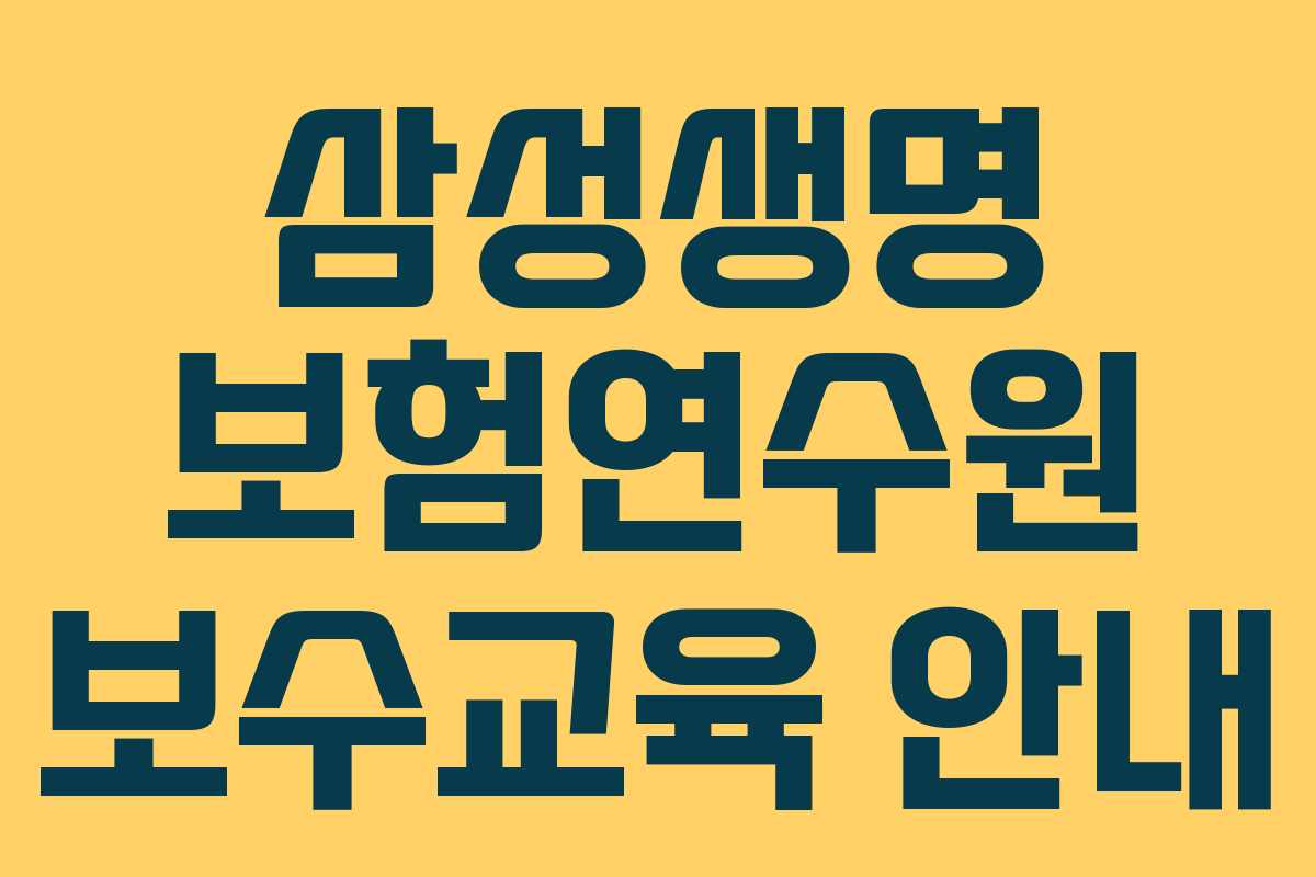 삼성생명 보험연수원 보수교육 안내