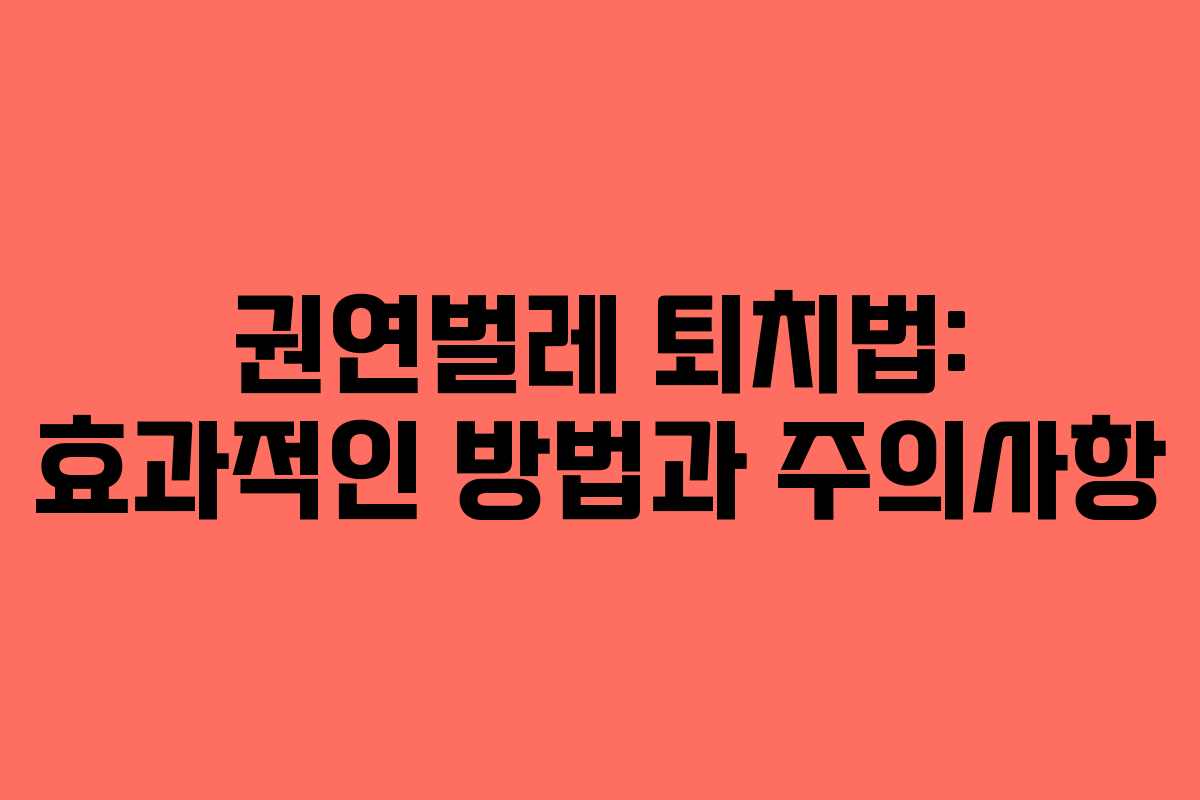 권연벌레 퇴치법: 효과적인 방법과 주의사항